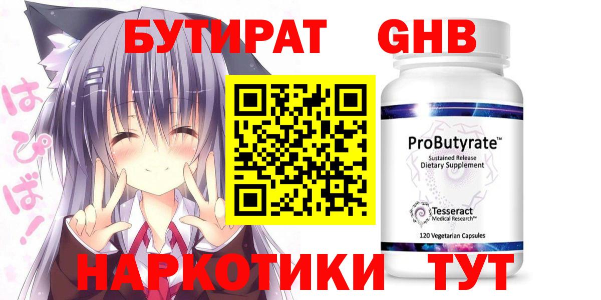 Бутират GHB  Вход с VPN  Кунгур 