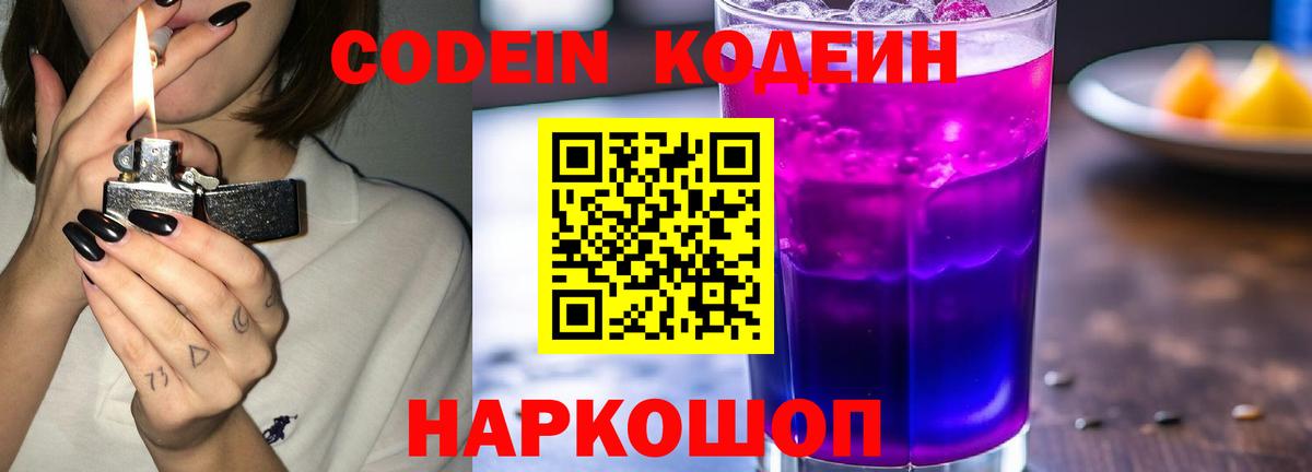 Codein напиток Lean (лин)  Вход с VPN  Кунгур 